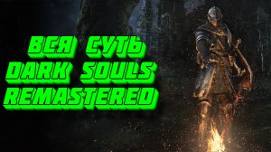 Вся суть Dark Souls Remastered