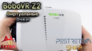 ? RETRO VIDEO: ВИРТУАЛЬНЫЕ ОЧКИ BOBOVR Z2 ⚫ РАСПАКОВКА ⬇️