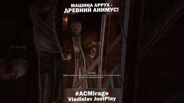 МАШИНА АРРУХ -СТАРАЯ ВЕРСИЯ АНИМУСА БЫЛА ПОЧТИ ЗАПУЩЕНА в ASSASSINS CREED MIRAGE!🌕#Shorts #ACMirage