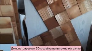 Деревянная мозайка и 3D-панели