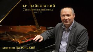 П.И. ЧАЙКОВСКИЙ Сентиментальный вальс - Анатолий ПОЛОНСКИЙ