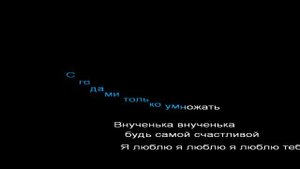 КАРАОКЕ ПОЗДРАВЛЕНИЕ ВНУЧКЕ НА СВАДЬБУ.