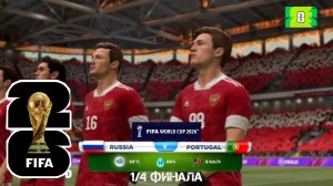 ЧЕМПИОНАТ МИРА 2026 | ЗА РОССИЮ / FIFA WORLD CUP 26 / РОССИЯ - ПОРТУГАЛИЯ (1/4 ФИНАЛА)
