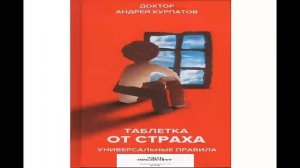 Таблетка от страха. Универсальные правила.  Аудиоверсия книги А. Курпатов.