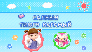 18/2  Салкын тиюгә карамый