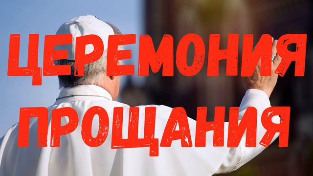 Прощание с Папой Римским Бенедиктом XVI