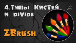 4. Divide и кисти ZBrush | Уроки на русском