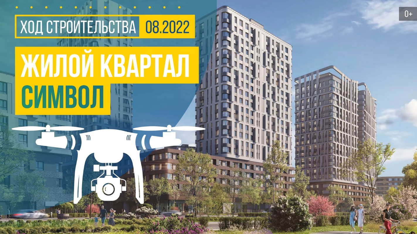 Ход строительства жилого квартала «Символ» (аэросъемка: август 2022 г.)