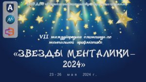 Церемония награждения победителей и призёров Олимпиады "Звёзды Менталики - 2024"