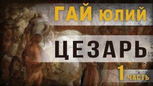 3 36. Гай Юлий Цезарь. Ч 1. lyanat