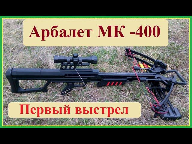 Арбалет МК - 400, первый выстрел