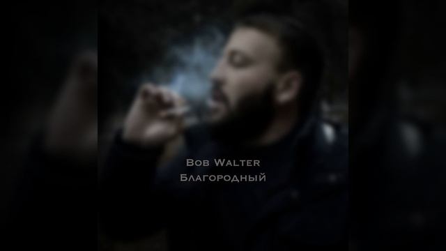 Bob walter глаза