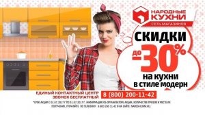 "Народные кухни" Скидки до 30% на кухни в стиле модерн!