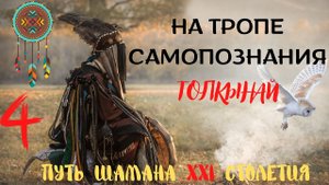 Магический мир Толкынай | Откровения шамана современности | 4 часть