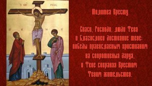 Молитва Животворящему Кресту - Спаси, Господи, люди Твоя - Сестры Орского монастыря