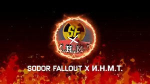 Интро на Sodor fallout x И.Н.М.Т как вам?