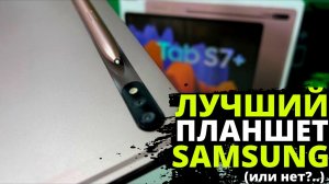 Так ли хорош ПЛАНШЕТ Samsung Galaxy Tab S7+, как о нём говорят_! ЧЕСТНЫЙ ОТЗЫВ