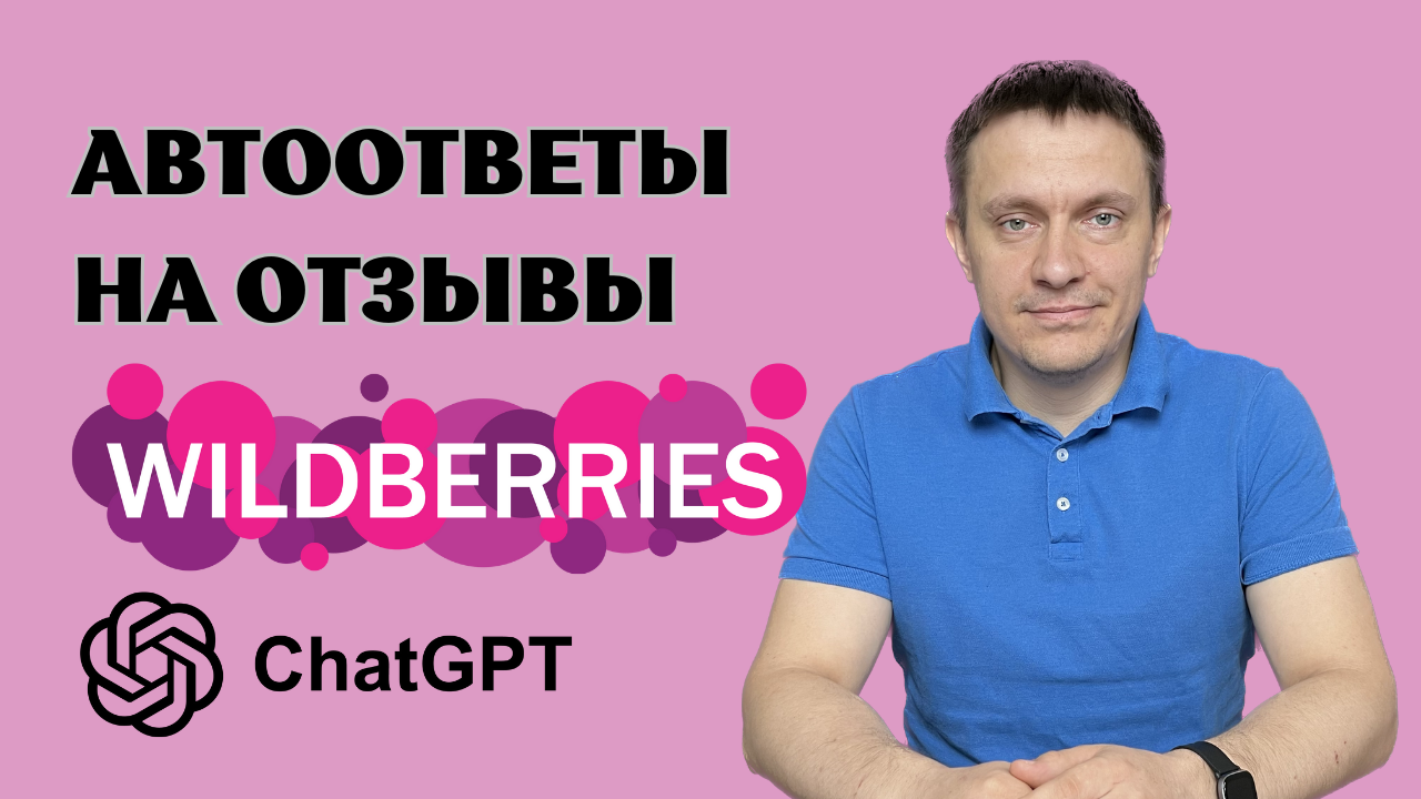 Автоответы на отзывы wildberries