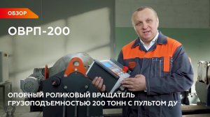 ОВРП 200 — ОПОРНЫЙ РОЛИКОВЫЙ ВРАЩАТЕЛЬ С ПЛАВНОЙ РЕГУЛИРОВКОЙ МЕЖОСЕВОГО РАССТОЯНИЯ