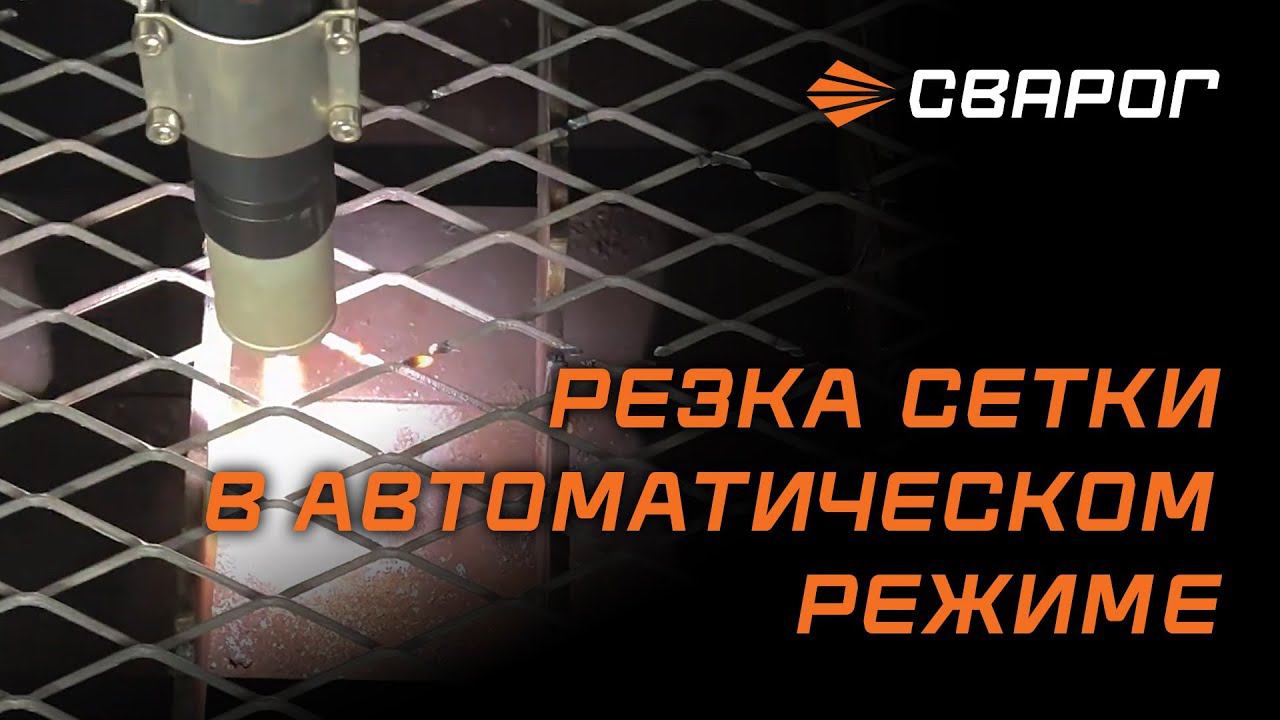 PRO SMART CUT 80 и PRO SMART CUT 100. Резка сетки в автоматическом режиме