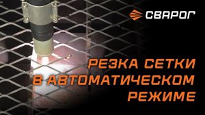 PRO SMART CUT 80 и PRO SMART CUT 100. Резка сетки в автоматическом режиме