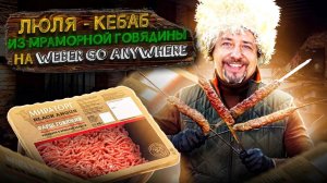 Люля кебаб на угольном гриле Weber go anywhere