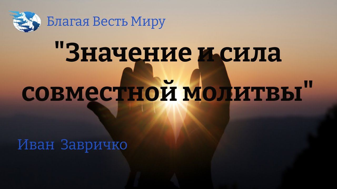 "Значение и сила совместной молитвы" /Иван Завричко/ 22.04.23