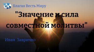 "Значение и сила совместной молитвы" /Иван Завричко/ 22.04.23