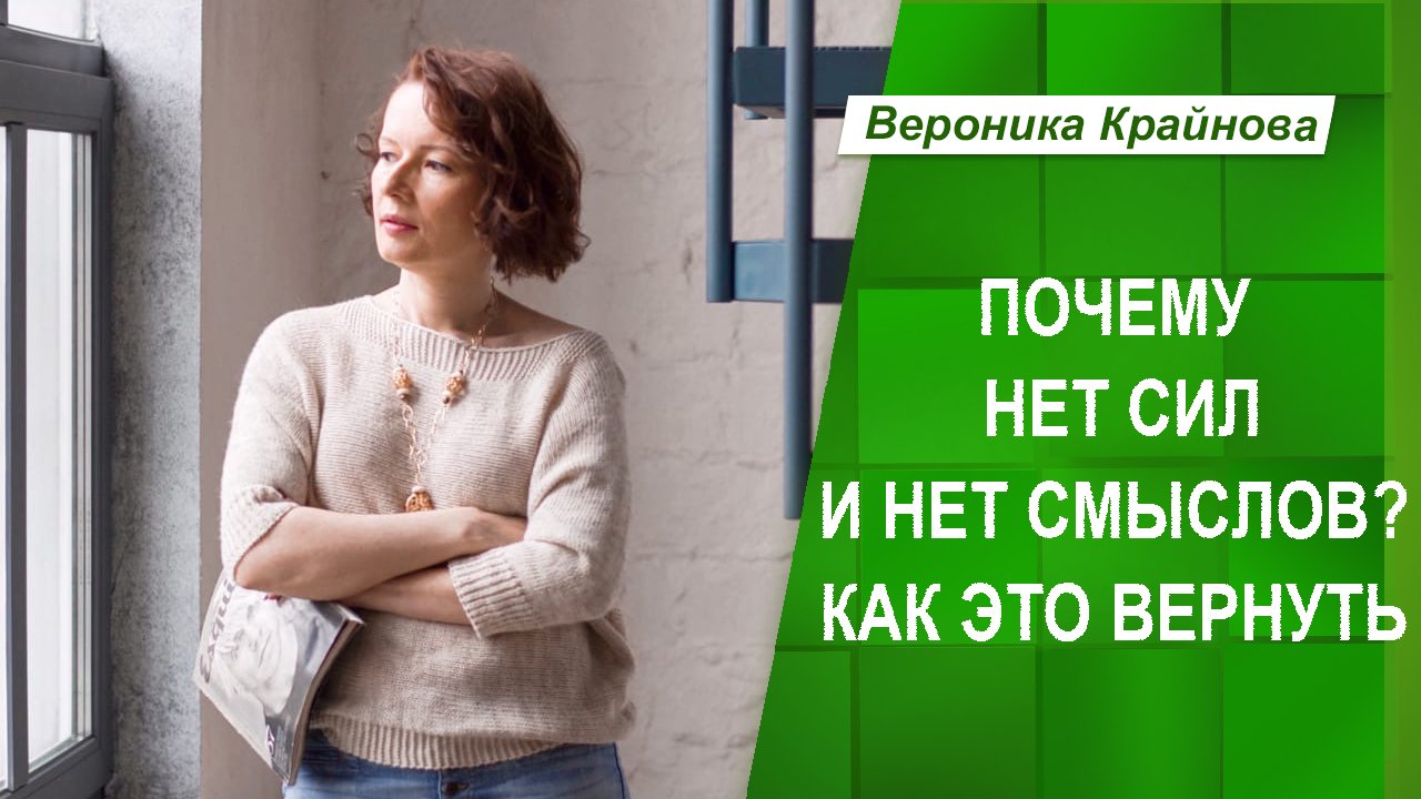 Как вернуть вдохновение. Вероника Крайнова рейки. Вероника гештальт терапия. Медитации Вероники Крайновой. Вероника Крайнова токсичные родители.