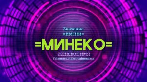 Значение имени Минеко - Тайна имени