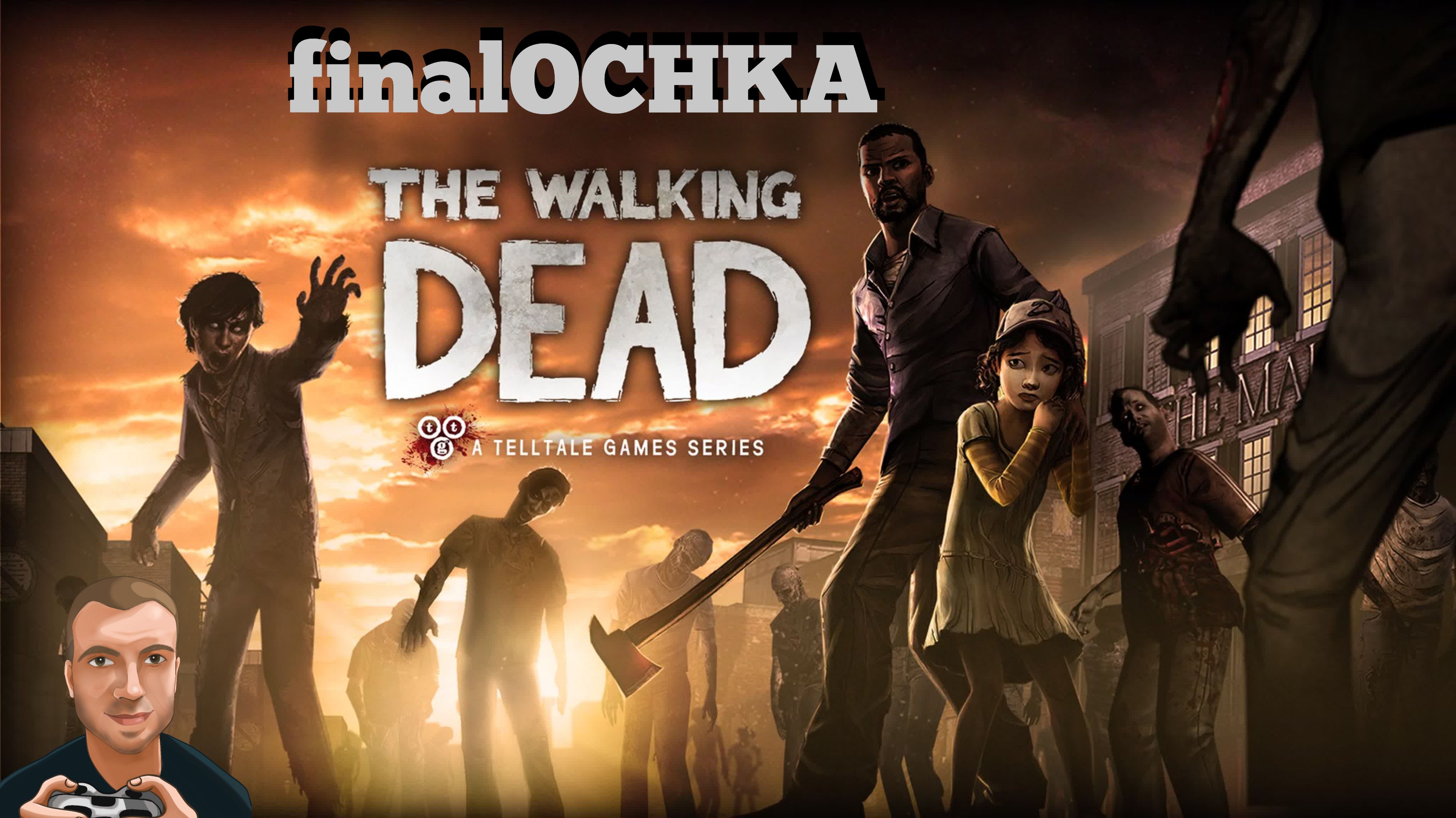 finalOCHKA - The Walking Dead season 1 | PC