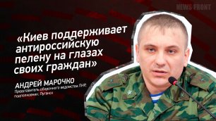 "Киев поддерживает антироссийскую пелену на глазах своих граждан" - Андрей Марочко