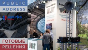 Готовые решения от «Имлайт» на Securika Moscow-2022