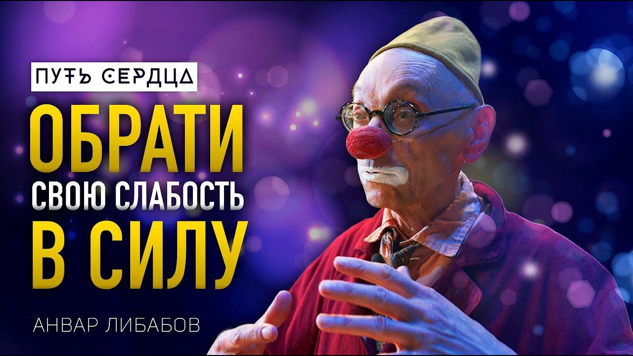 Обрати свою слабость в силу/ Анвар Зоянович Либабов #72