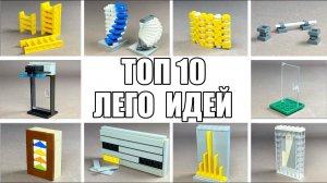 ТОП 10 Легких Лего Самоделок - Сможет Сделать Каждый