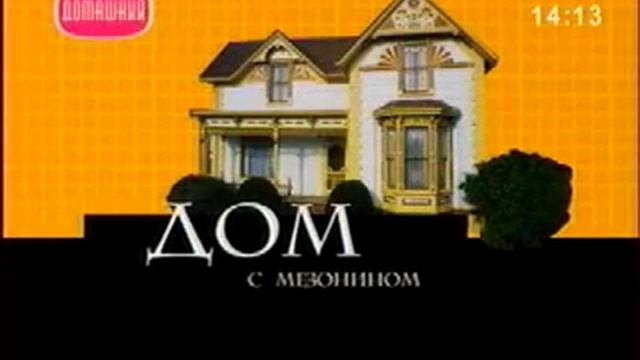 Дом с мезонином 2007 11 17