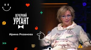 Ирина Розанова. Вечерний Ургант. 1550 выпуск от 02.11.2021