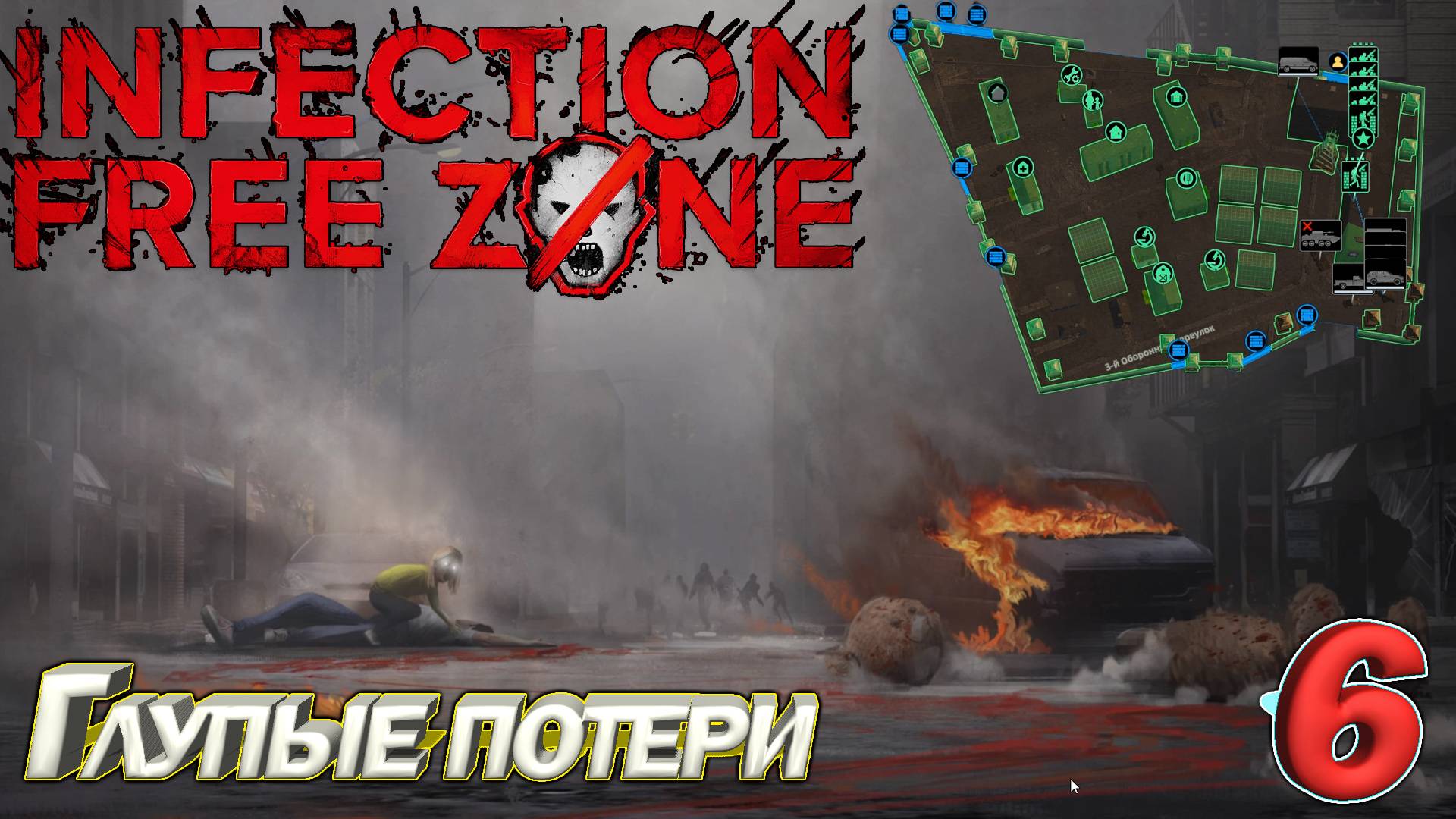 Infection Free Zone Глупые потери. Серия 6