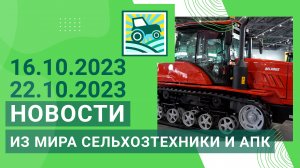 Новости из мира сельхозтехники и АПК за недели 16.10.2023-22.10.2023. Итоги