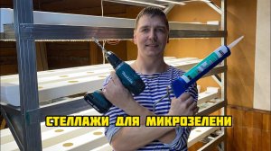 Обзор моих стеллажей для выращивания микрозелени