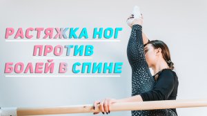 Растяжка ног против болей в спине