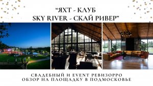 Обзор на яхт-клуб и банкетный зал Скайривер (Sky river) на севере Подмосковья от Event ревизорро.