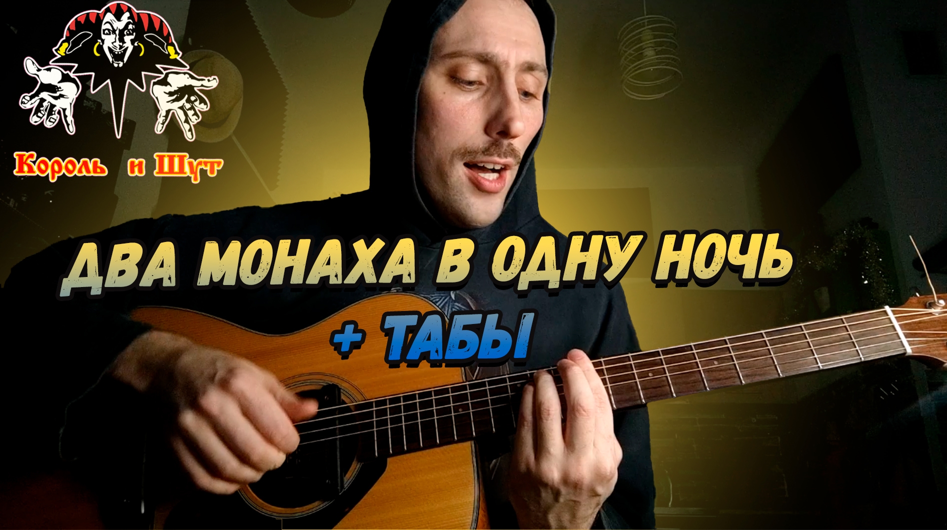 Два монаха в одну ночь на гитаре + ТАБЫ