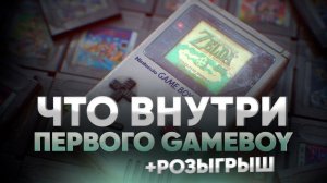 ЧТО ВНУТРИ ПЕРВОГО Game Boy? - как сохранить и улучшить ретро консоль Nintendo через 30 лет