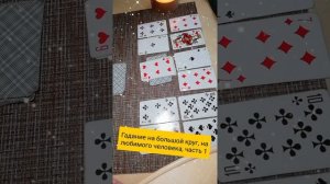 Расклад на игральных картах