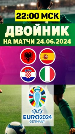 Двойник на матч Евро 2024 на 24 июня. Албания – Испания  и Хорватия – Италия бесплатный прогноз на ф