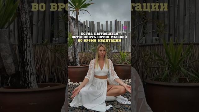 Когда пытаешься остановить поток мыслей во время медитации
