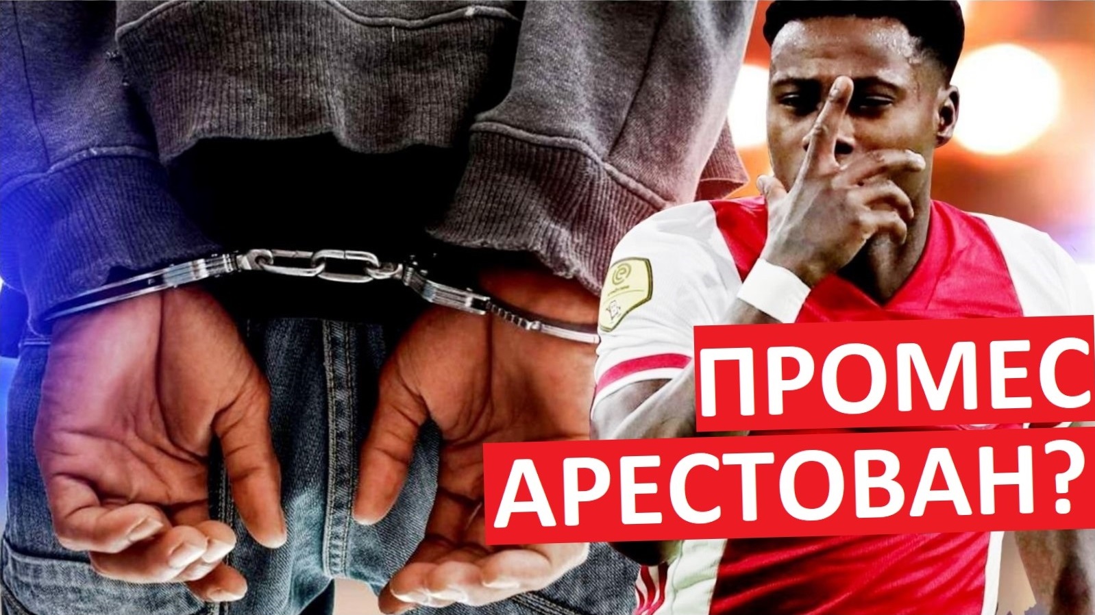 Промес аpeстoван в ОАЭ? Спартак потеряет лидера?
