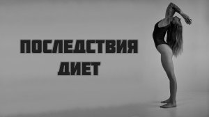 ПОСЛЕДСТВИЯ ДИЕТ