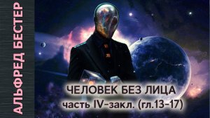 Альфред Бестер «Человек Без Лица» (часть 4 закл.) Аудиокнига